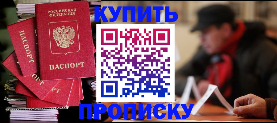 купить прописку в Бологом